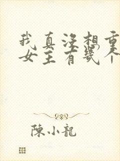 我真没想重生啊女主有几个