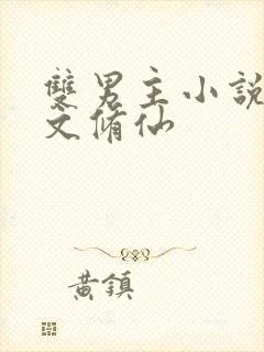 双男主小说穿越文修仙