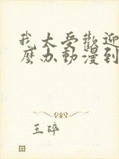 我太受欢迎了怎么办动漫到漫画哪里