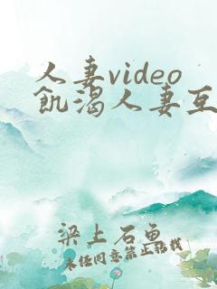 人妻video饥渴人妻互换