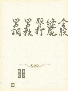 男男臀缝含珠子调教打屁股bl