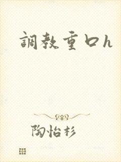 调教重口h