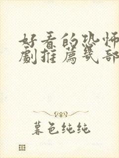 好看的恐怖电视剧推荐几部 前十名