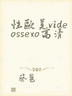 性欧美videossexo高清