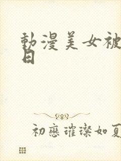 动漫美女被男人日