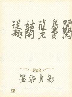 从姑获鸟开始笔趣阁免费阅读