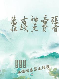 万古神帝张若尘在线免费看