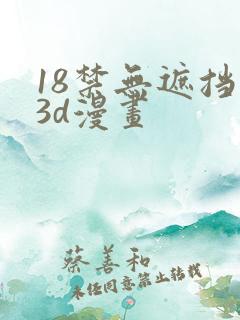 18禁无遮挡�3d漫画