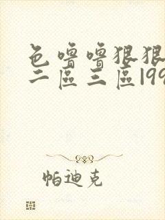 色噜噜狠狠一区二区三区|99