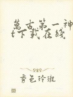 万古第一神txt下载在线