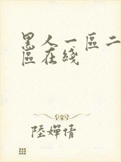 黑人一区二区三区在线