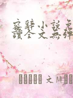 容辞小说免费阅读全文无弹窗