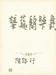 校花的贴身高手笔趣阁下载