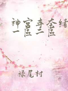 神宫寺奈绪影片一区二区