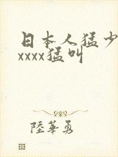 日本人猛少妇色xxxx猛叫