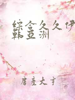 综合久久伊人日韩亚洲