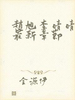 赵旭李晴晴小说最新章节