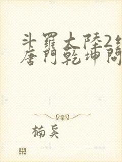 斗罗大陆2绝世唐门乾坤问情谷