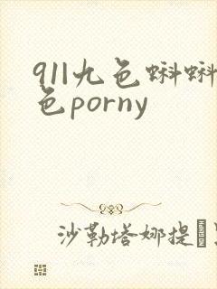 91|九色蝌蚪色porny
