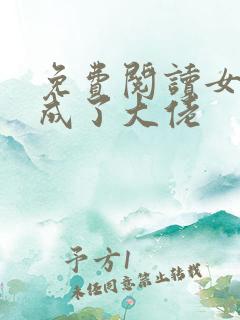 免费阅读女配她成了大佬