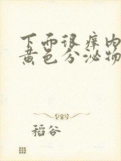 下面很痒内裤有黄色分泌物