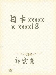 日本xxxxxⅹxxxx18