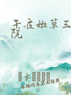午夜嫩草三级影院