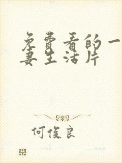 免费看的一级夫妻生活片