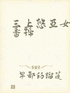 三上悠亚女教师番号