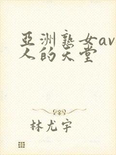 亚洲熟女av男人的天堂