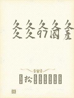 久久久久久久久久久97国产精品