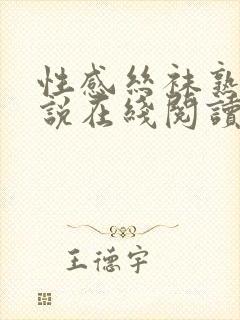 性感丝袜熟女小说在线阅读