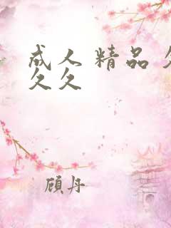 成人 精品 久久久