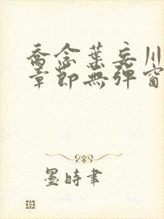 乔念叶妄川最新章节无弹窗笔趣阁