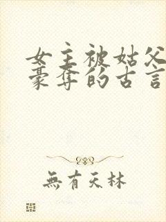 女主被姑父强取豪夺的古言