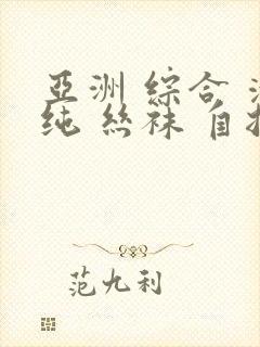 亚洲 综合 清纯 丝袜 自拍