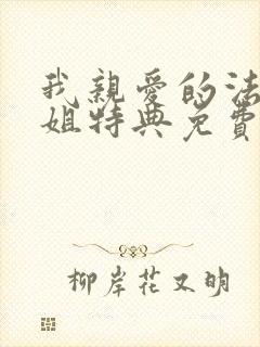 我亲爱的法医小姐特典免费