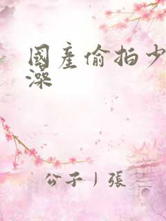 国产偷拍少妇洗澡