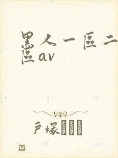 黑人一区二区三区av