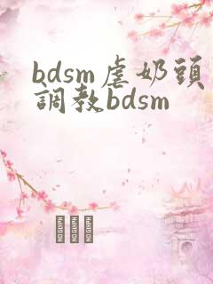 bdsm虐奶头调教bdsm