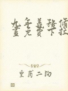 九年义务修真漫画免费下拉式6漫画