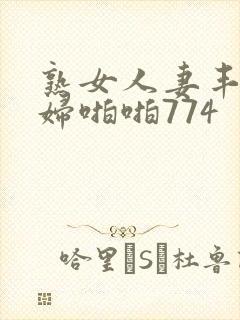 熟女人妻丰满熟妇啪啪774