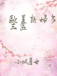 欧美熟妇多毛区三区