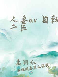 人妻av 日韩二区