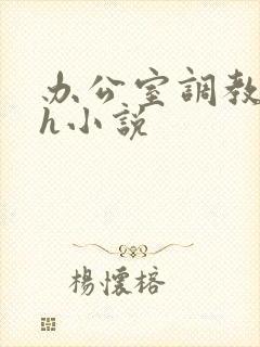 办公室调教女秘h小说