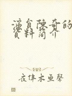 演员陈奇的个人资料简介