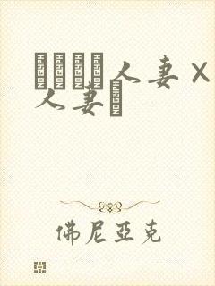 つまつま人妻×人妻ぱ