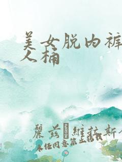 美女脱内裤给男人桶