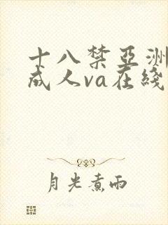 十八禁亚洲国产成人va在线