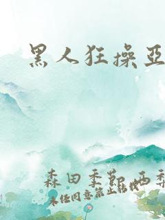 黑人狂操亚洲女